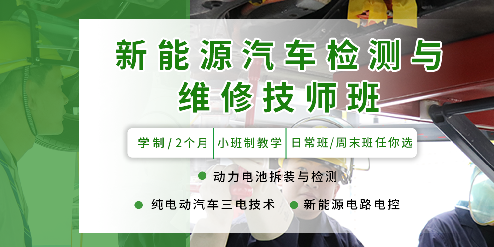 上海学新能源汽车技术速成班哪里有培训